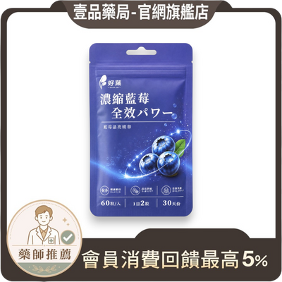 【好葉】濃縮藍莓全效膠囊 60粒/袋 花青素36%藍莓萃取+葉黃素+玻尿酸 3C族補給 藥師嚴選 藍莓速攻