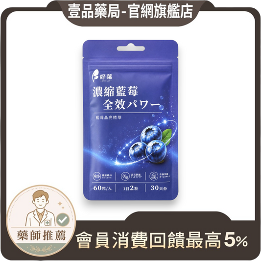 【好葉】濃縮藍莓全效膠囊 60粒/袋 花青素36%藍莓萃取+葉黃素+玻尿酸 3C族補給 藥師嚴選 藍莓速攻
