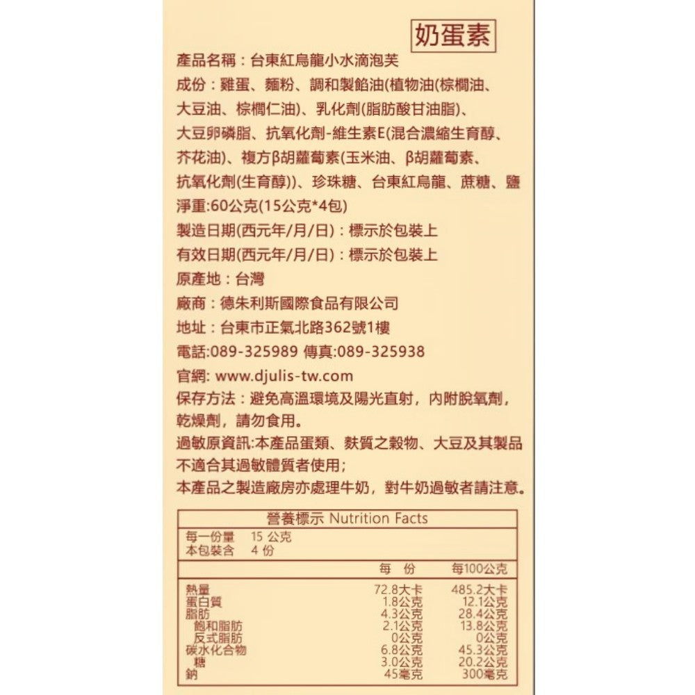 【DJULIS德朱利斯】紅烏龍小水滴泡芙 東紅烏龍茶香 酥脆不膩口 無香料防腐劑 茶香點心 送禮伴手禮 商品介紹圖 3