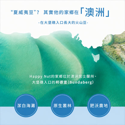 【HappyNut】澳洲帶殼火山豆(附開殼工具) 225g 原味 蜂蜜海鹽香草椰香斑蘭肉桂 澳洲產 夏威夷豆