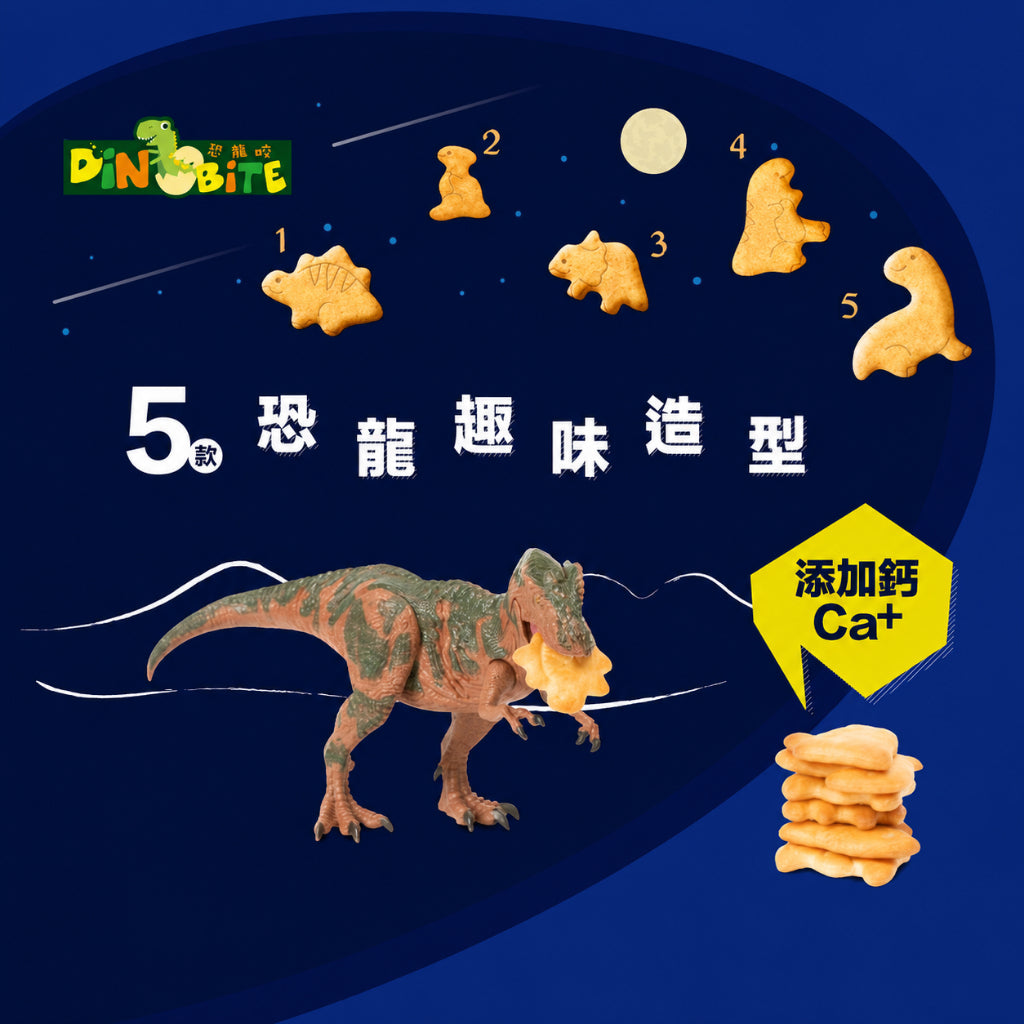 【Dinobite恐龍咬】牛奶餅 蔬菜餅 輕乳酪數字餅 恐龍造型 奶香添加鈣質 無色素防腐劑 兒童造型餅乾