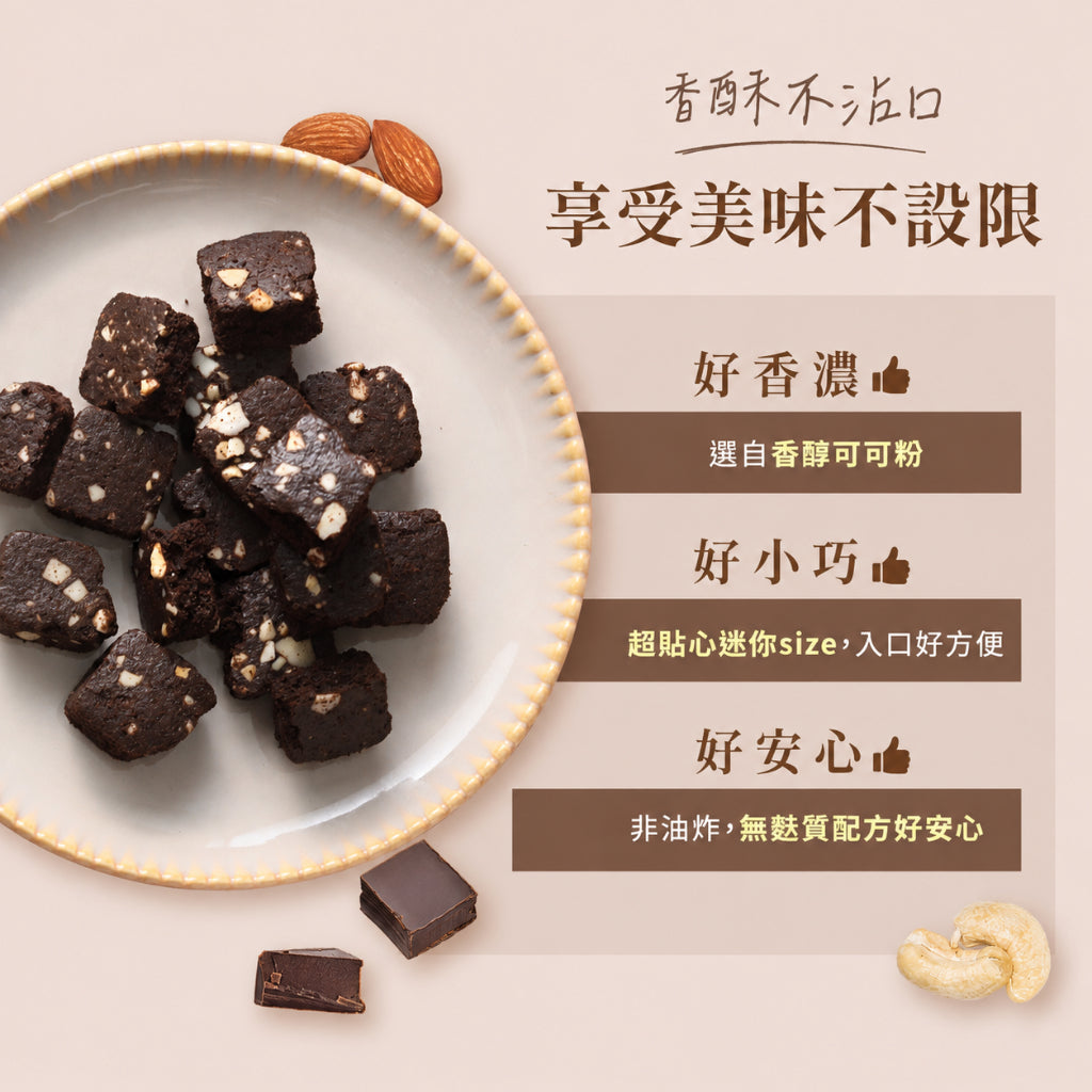 【米森】無麩質迷你布朗尼脆餅(可可) 5包/袋 天然奶油 杏仁腰果 低溫烘焙 非油炸 專業無麩質 蛋奶素