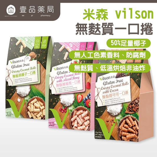 【米森】 無麩質一口捲 椰子/莓果/可可 5包/盒 無麩質餅乾 香氣濃郁 酥脆口感 低溫烘焙 非油炸