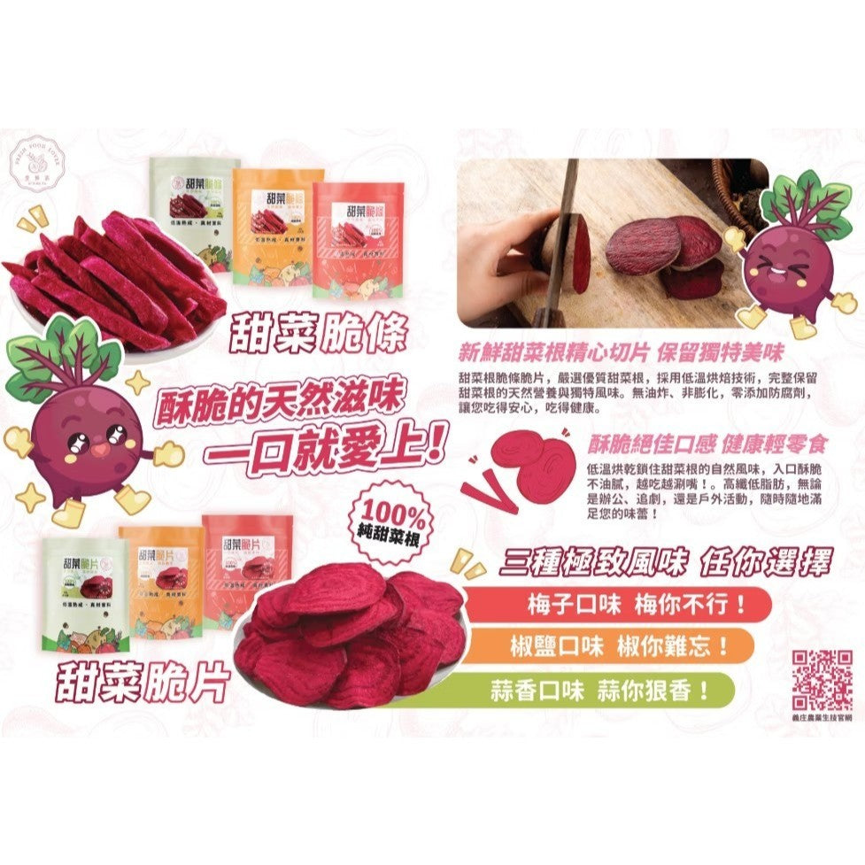 【義庄生技】甜菜脆條 甜菜脆片 原味/椒鹽/蒜香/梅子 80g/包 低溫烘乾無油炸 零添加無防腐 天然甜菜根