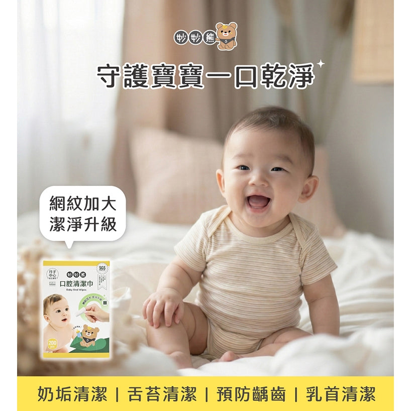 【妙妙熊】口腔清潔巾 200張/盒 網紋材質 親膚不刮 沾水使用 嬰幼兒口腔護理 日常清潔 商品介紹圖 1