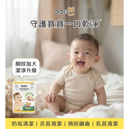 【妙妙熊】口腔清潔巾 200張/盒 網紋材質 親膚不刮 沾水使用 嬰幼兒口腔護理 日常清潔