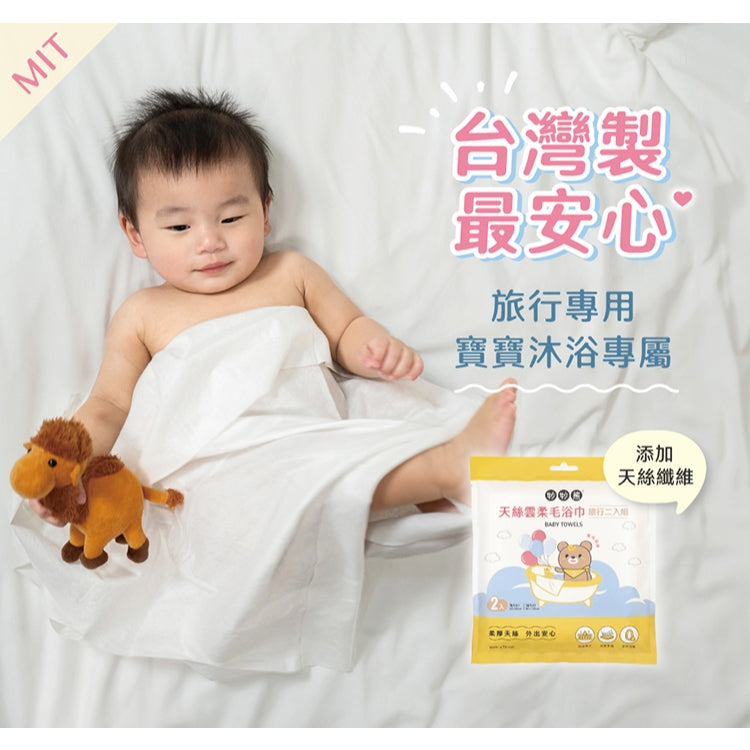【妙妙熊】天絲雲柔毛浴巾 2入/4入組 天絲觸感 萊賽爾纖維 厚實吸水不掉絮 嬰幼兒浴巾 旅行適用 台灣製造