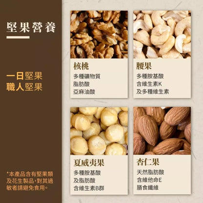 【展榮商號】職人堅果 鹽炒/原味 1130g/裝 夏威夷果 核桃 腰果 杏仁果 家庭包大份量 植人堅果