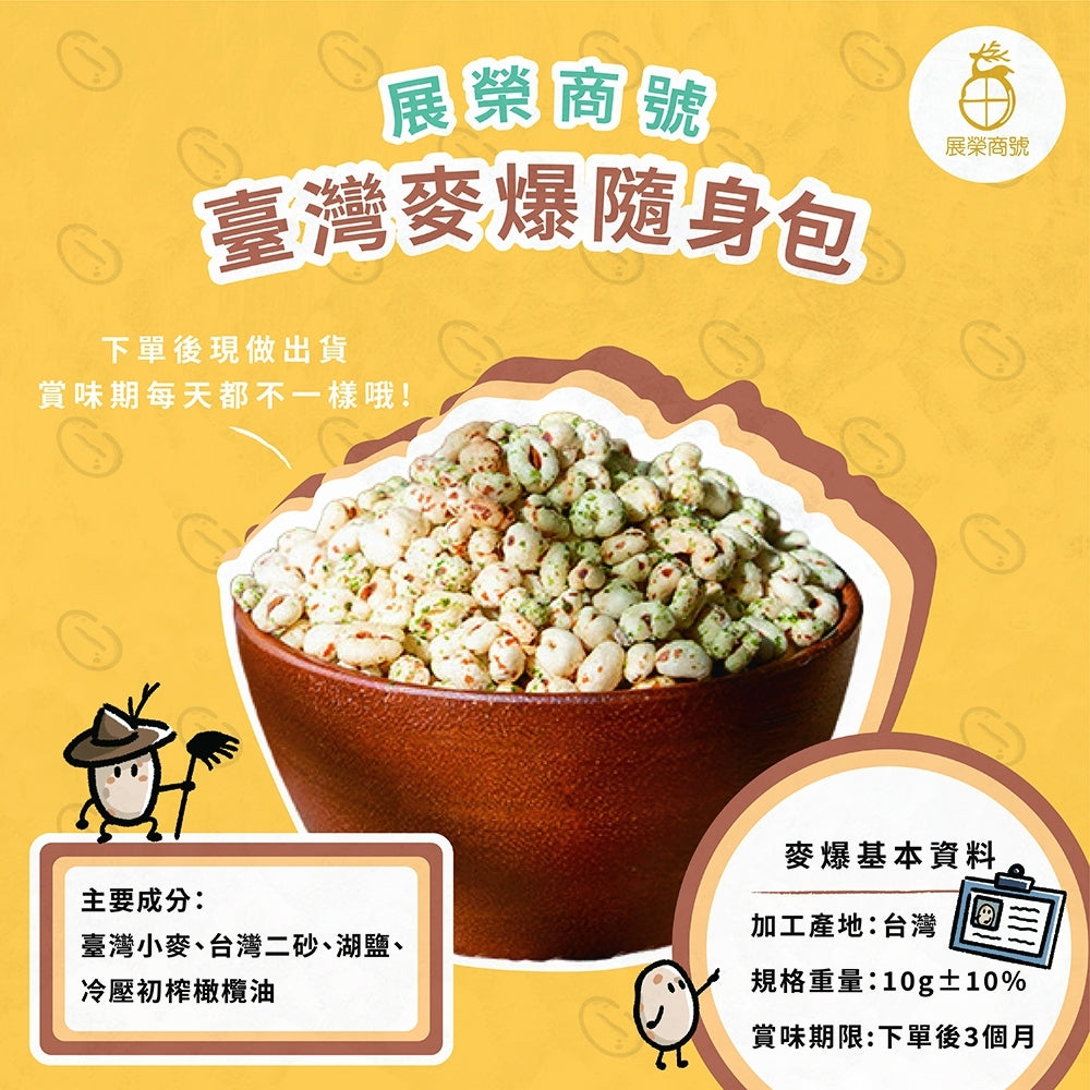 【展榮商號】麥爆隨身包 10g/包 嚴選台灣小麥 天然麥香 澎發非油炸 酥脆輕盈 低卡零食