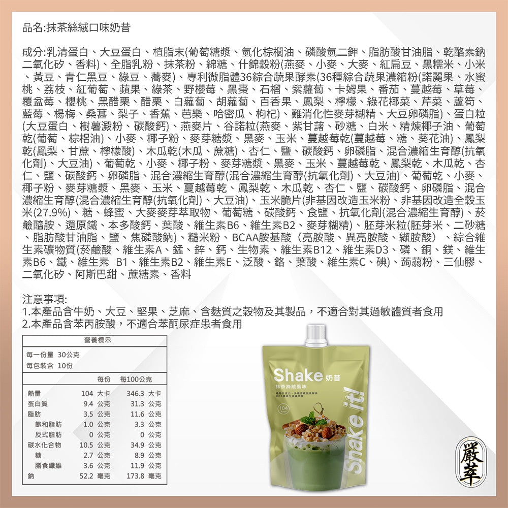 【嚴萃】Shake it! 低卡奶昔 30g 乳清+大豆蛋白 36種蔬果酵素 25種維生素 每杯約119大卡