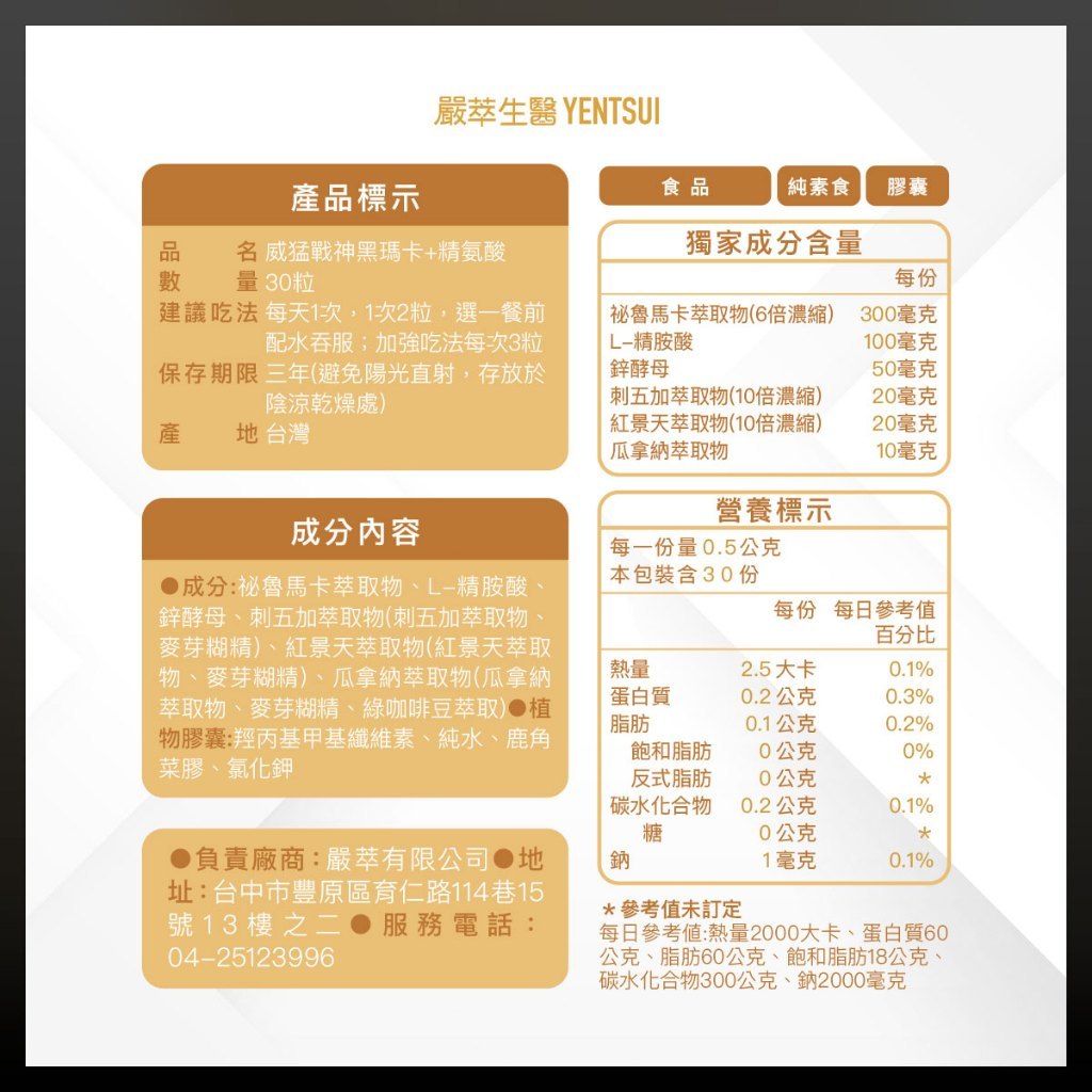 【嚴萃】威猛戰神黑瑪卡x精氨酸 30顆/盒 6倍濃縮黑瑪卡 酵母鋅+瓜拿納+紅景天 日常活力 全素可食