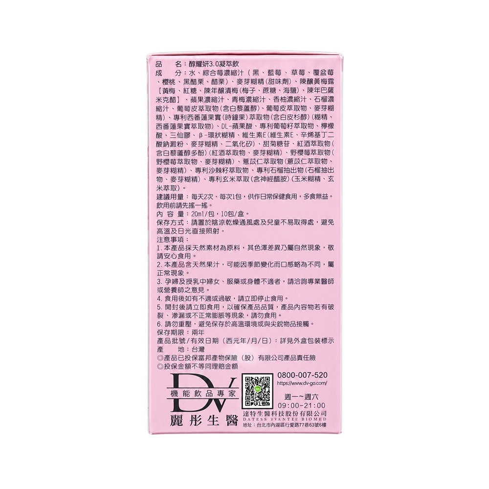 【DV麗彤生醫】醇耀妍3.0濃萃飲 10包/盒 白藜蘆醇 白皮杉醇 沙棘活化果 維生素E 天然果汁 養顏美容