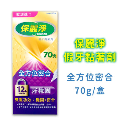 【保麗淨】假牙黏著劑 無味 清新薄荷 全方位密合 幫助穩固密合 提高舒適性