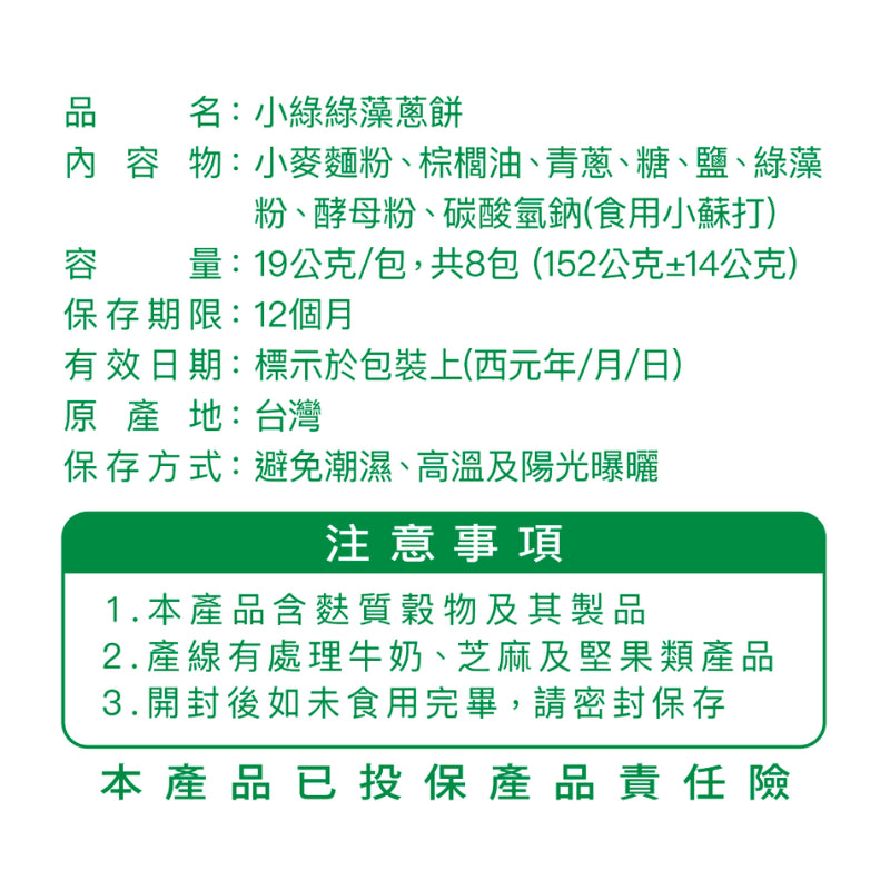 【味丹生技】小綠綠藻蔥餅 8入/袋 18種胺基酸 綠藻 機能點心 低熱量 酥脆鹹香 全素可食 健康零食