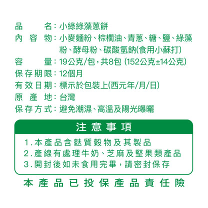 【味丹生技】小綠綠藻蔥餅 8入/袋 18種胺基酸 綠藻 機能點心 低熱量 酥脆鹹香 全素可食 健康零食
