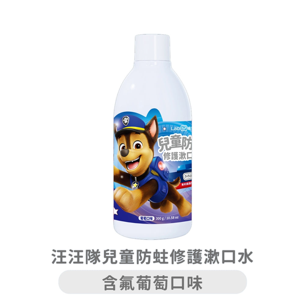 【Lab52齒妍堂】汪汪隊兒童防蛀修護漱口水 300g/瓶 含氟配方 獨家護齒技術 不含酒精 溫和不刺激