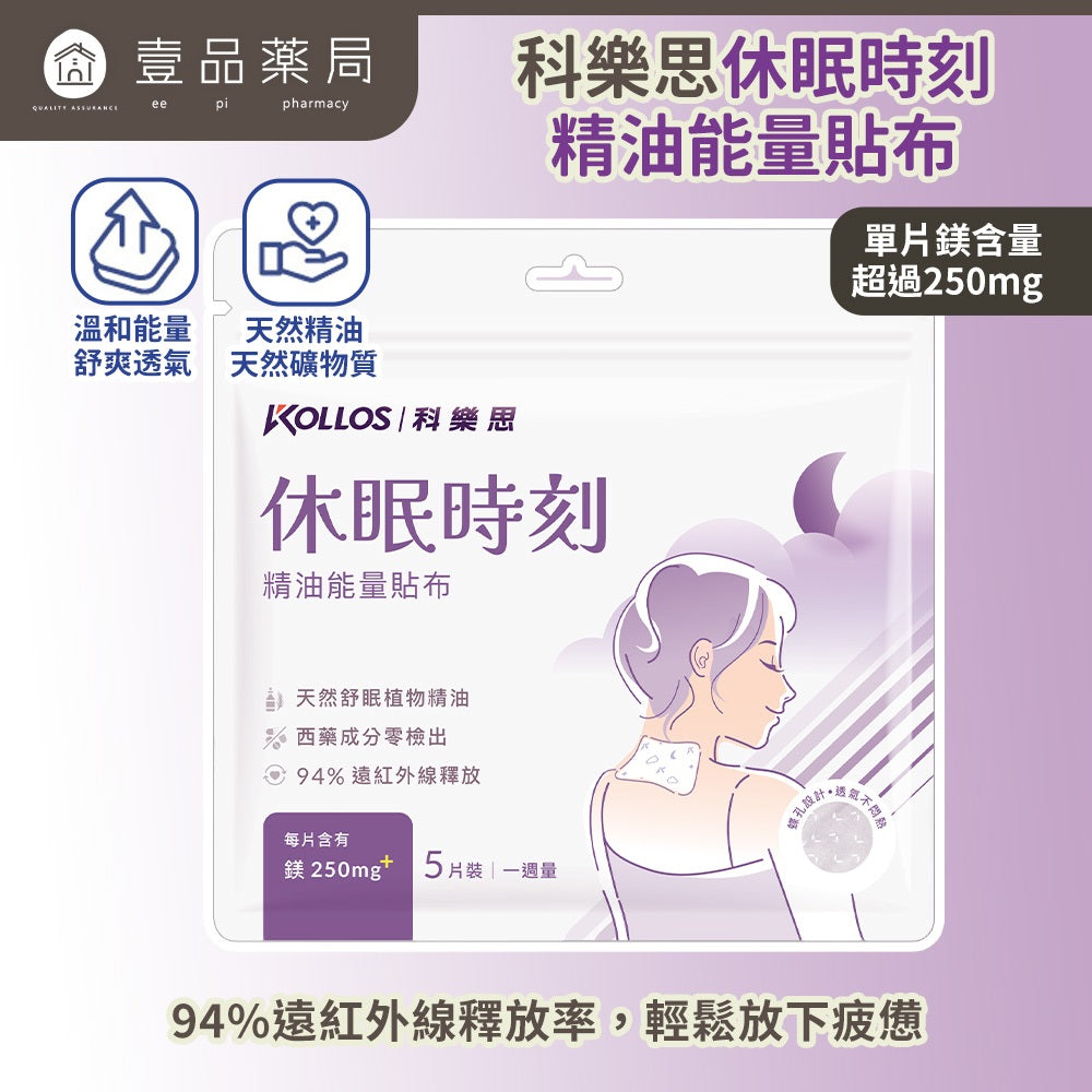 【科樂思Kollos】休眠時刻精油能量貼布 5片/包 遠紅外線礦石粉 植萃精油 鎂鹽添加 舒緩放鬆 安心好眠