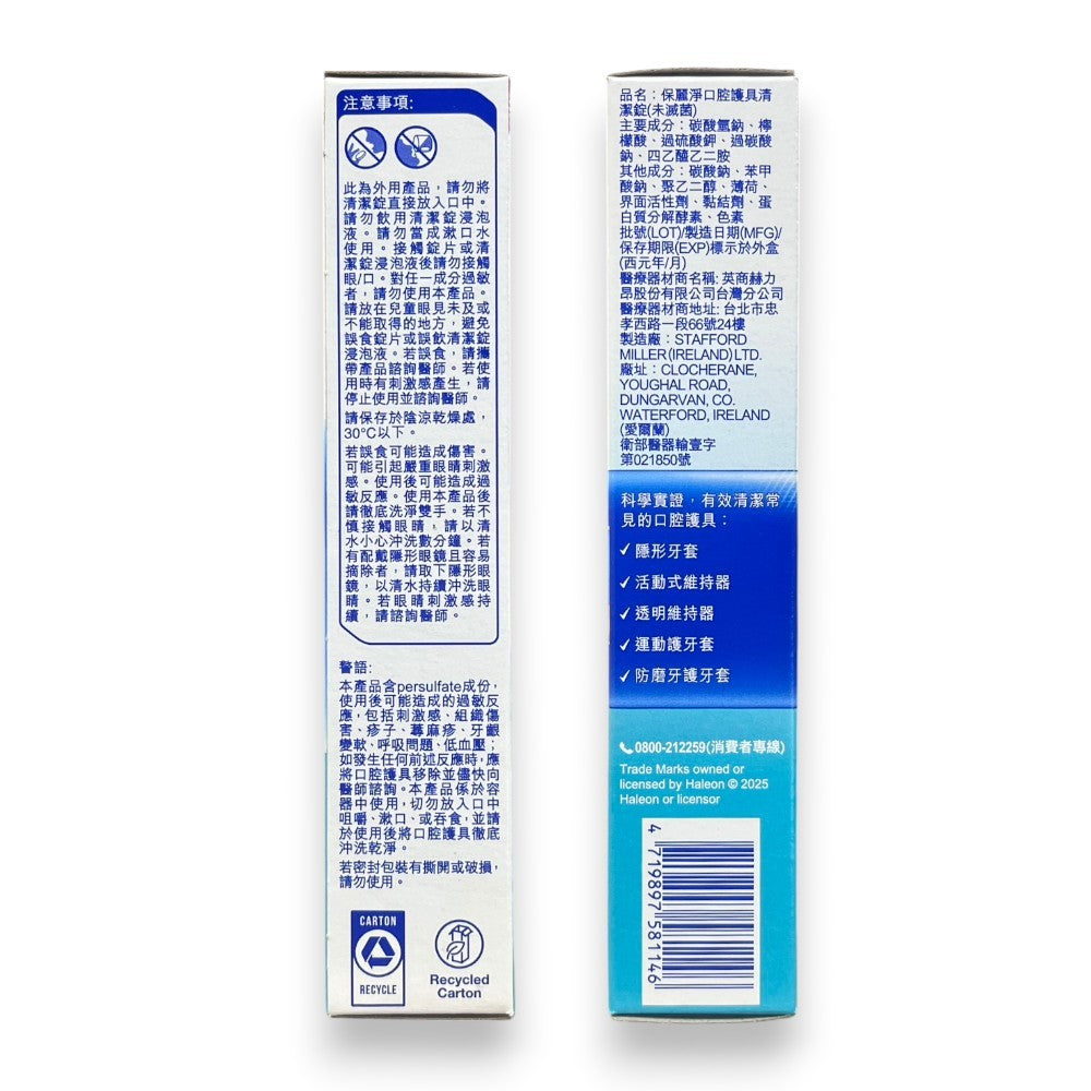 【保麗淨】假牙清潔錠 36片/72片/108片 4合1潔淨配方 局部式 口腔護具清潔