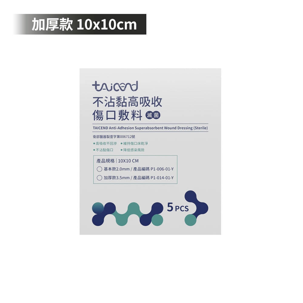 【TAICEND泰陞】不沾黏高吸收傷口敷料(滅菌) 5片/盒 基本款/加厚款 多款尺寸可選 原廠公司貨