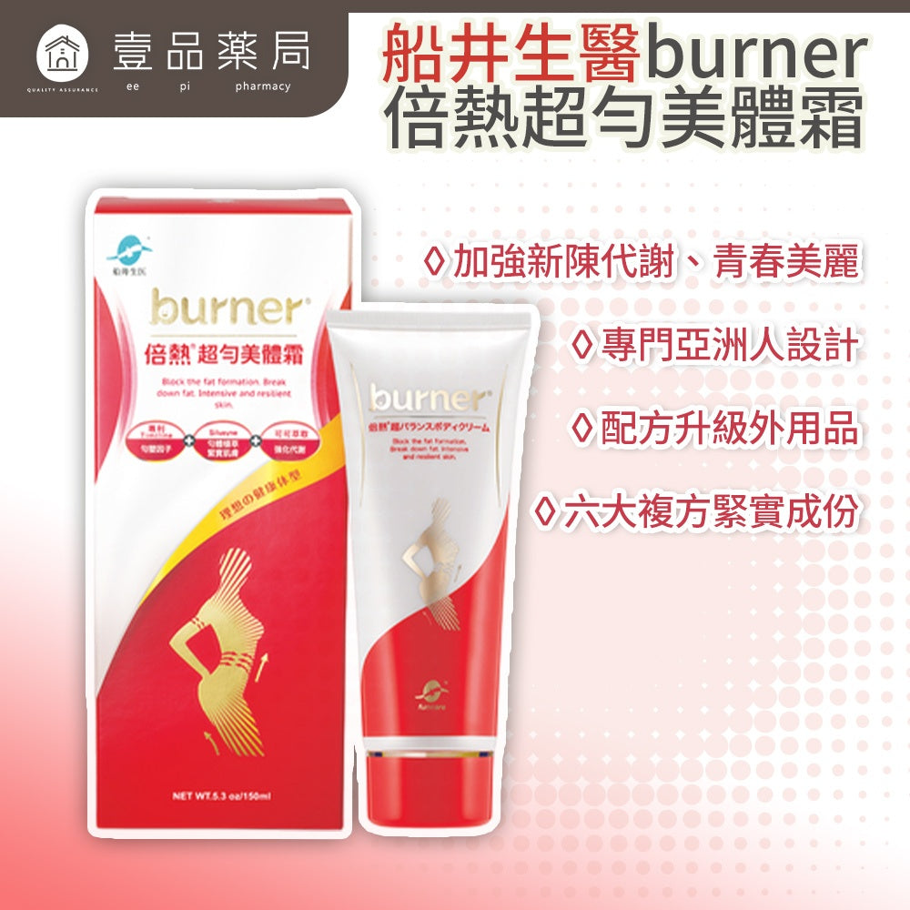 【船井生醫】超勻美體霜 150ml/盒 burner倍熱 專利配方升級 按摩霜