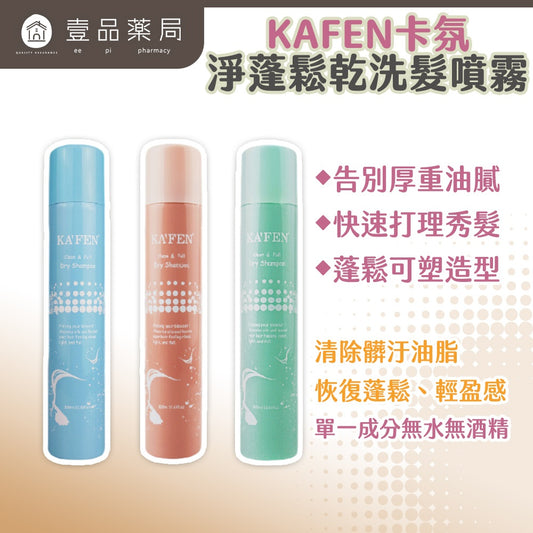 【KAFEN卡氛】淨蓬鬆乾洗髮噴霧 300ml 快速去油 蓬鬆不扁塌 髮根清爽 KAFEN乾洗髮