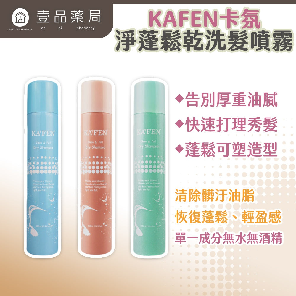【KAFEN卡氛】淨蓬鬆乾洗髮噴霧 300ml 快速去油 蓬鬆不扁塌 髮根清爽 KAFEN乾洗髮