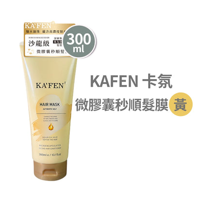 【KAFEN卡氛】微膠囊秒順髮膜 300ml/支 爆水凝珠 空谷之雨 六重滋養精華 柔順亮澤 改善毛躁