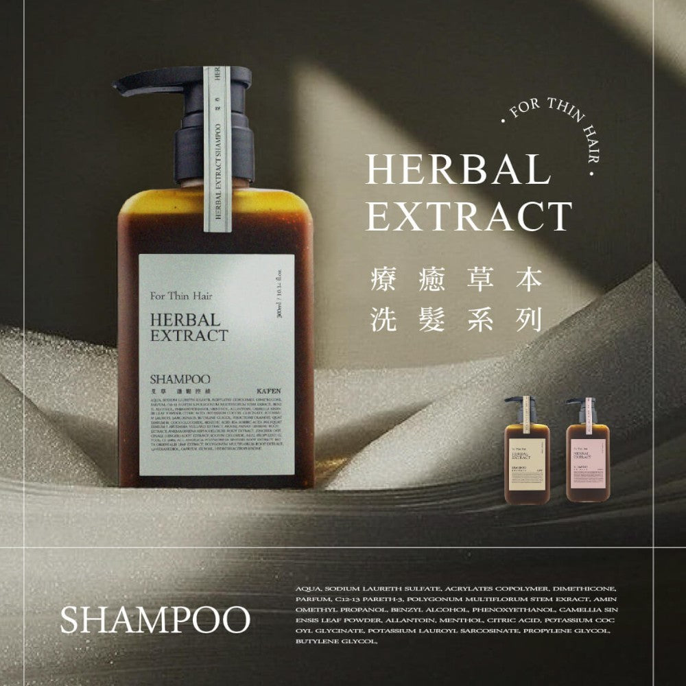 【KAFEN卡氛】草本洗髮精 300ml/瓶 艾草 芍藥 龍膽草 天然草本 豐盈蓬鬆 控油保濕 滋養髮絲