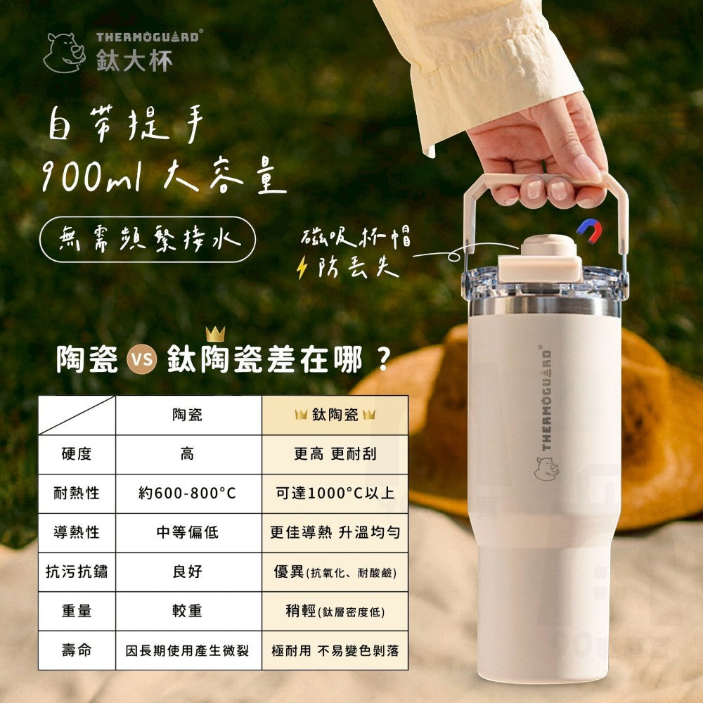 【樂唯】鈦大杯 900ml 鈦陶瓷塗層保溫杯 SGS認證耐酸鹼 磁吸杯帽 吸飲直飲 大容量 保溫杯 環保杯