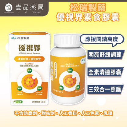 【松瑞製藥】優視界素食膠囊 60顆/盒 游離型葉黃素 山桑子花青素 日本醣化橙皮苷 晶亮舒適 全素可食