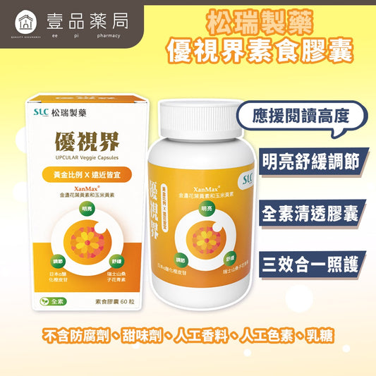 【松瑞製藥】優視界素食膠囊 60顆/盒 游離型葉黃素 山桑子花青素 日本醣化橙皮苷 晶亮舒適 全素可食