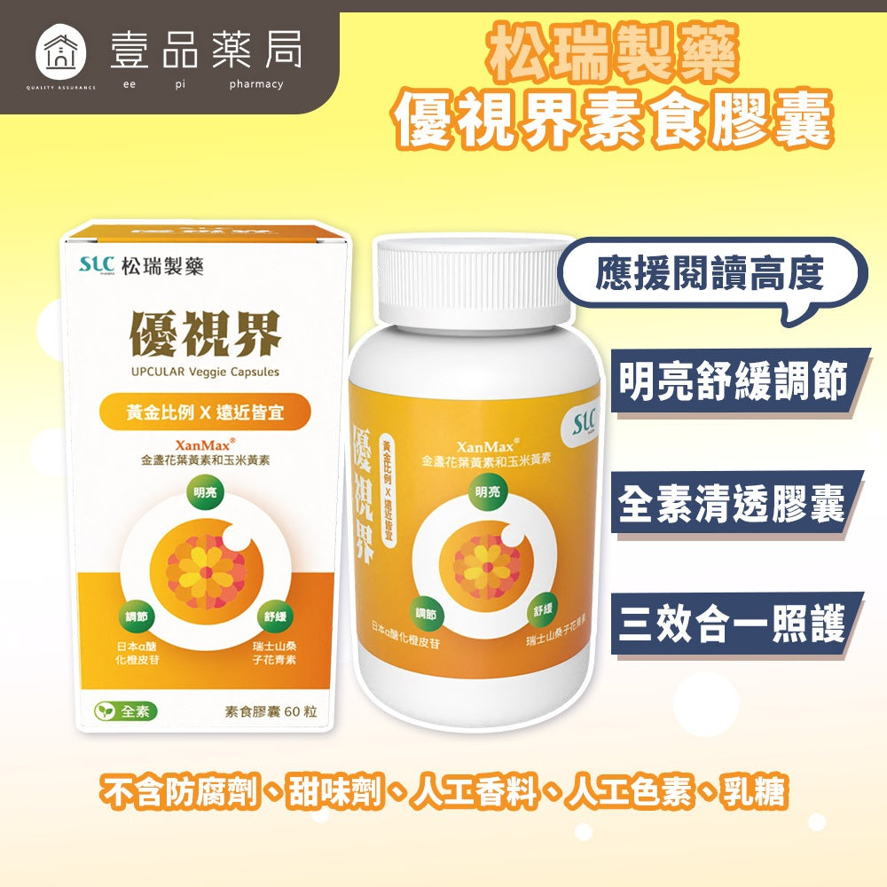 【松瑞製藥】優視界素食膠囊 60顆/盒 游離型葉黃素 山桑子花青素 日本醣化橙皮苷 晶亮舒適 全素可食