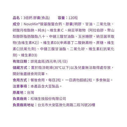 【松瑞製藥】3倍鈣膠囊 120顆/盒 美國專利 胺基酸螯合鈣 D3+K2 高效吸收 關鍵補給 靈活行動