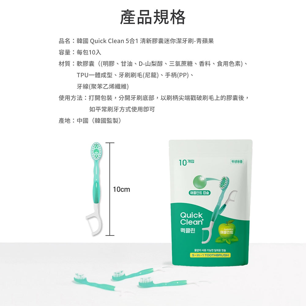 【韓國Quick Clean】5合1清新膠囊迷你潔牙刷 10入/盒 免水免牙膏 五合一強效清潔 露營旅行適用