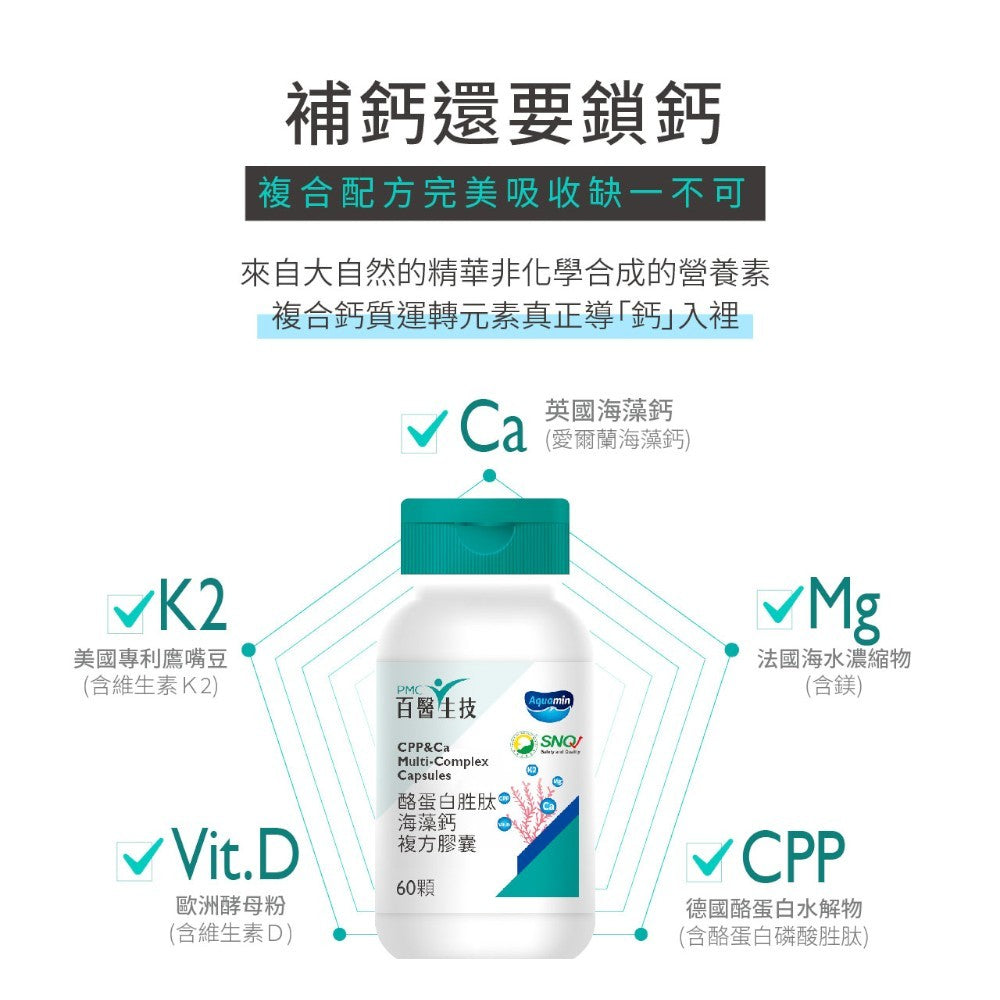 【百醫生技】酪蛋白胜肽海藻鈣複方膠囊 60顆/盒 專利海藻鈣 天然配方 CPP複方升級 維持行動力 營養補給