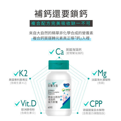 【百醫生技】酪蛋白胜肽海藻鈣複方膠囊 60顆/盒 專利海藻鈣 天然配方 CPP複方升級 維持行動力 營養補給