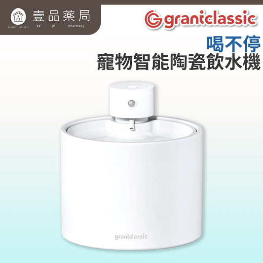 【Grantclassic】喝不停 AquaLux 寵物智能陶瓷飲水機 2公升大容量 陶瓷機身 寵物飲水機