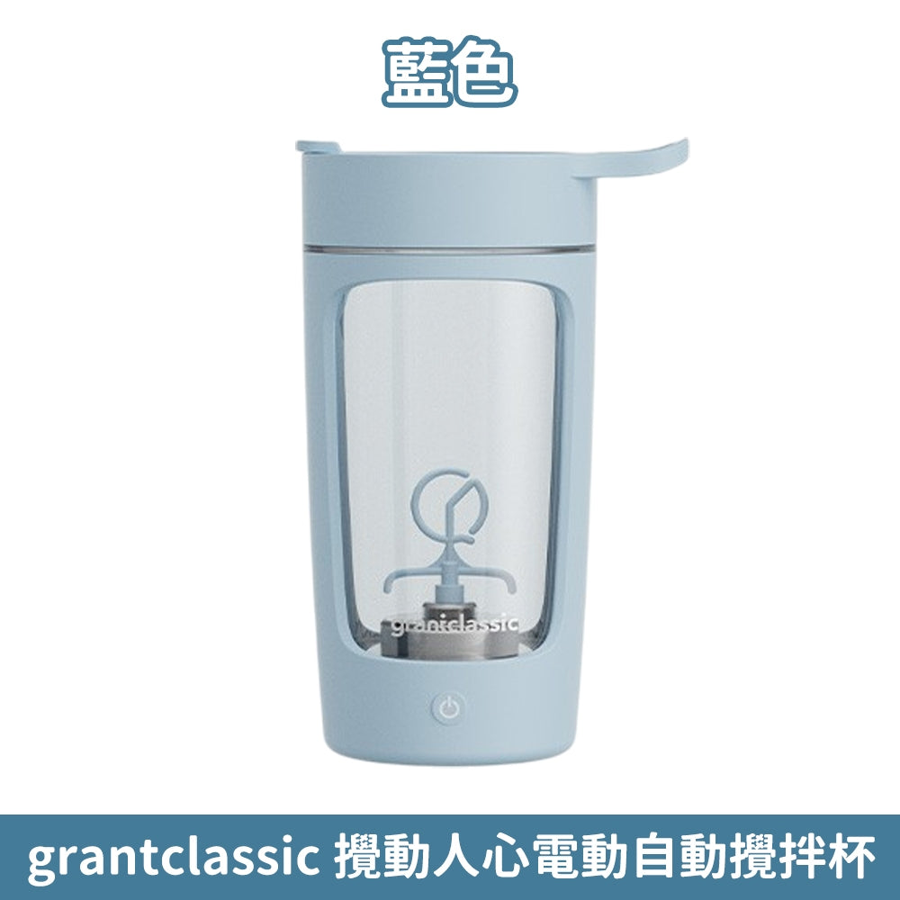 【Grantclassic】攪動人心 電動自動攪拌杯 650ml 強效攪拌 Tritan材質 輕鬆溶解