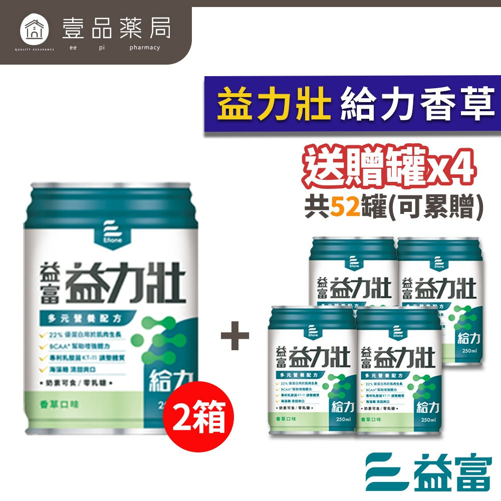 【益富】益力壯系列 2箱組(送贈罐) 營養均衡配方 給力美力均力 14優纖16 17 20 糖尿病 腫瘤