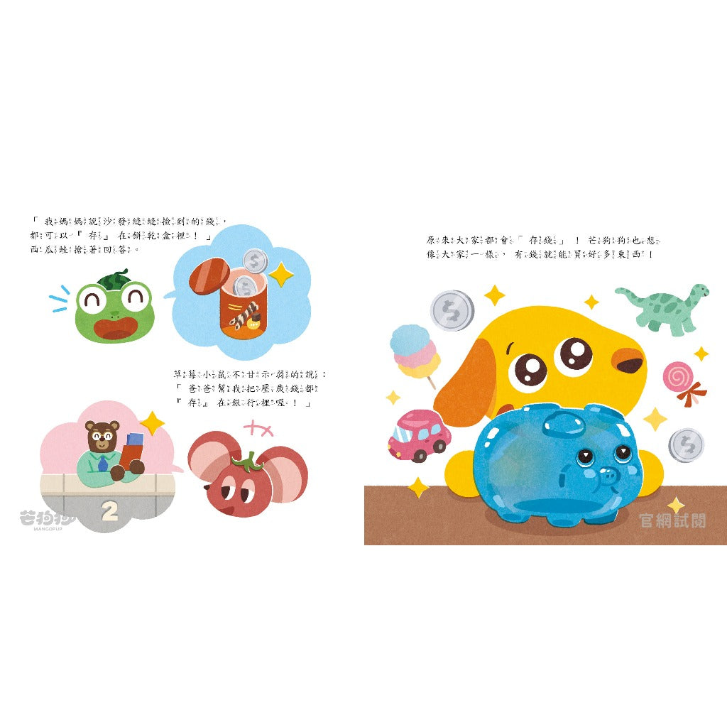 【芒狗狗】財商系列繪本童書 沒錢真麻煩/賺錢好累啊/我全都要 3-6歲親子共讀 精裝繪本 親子繪本 志祺七七 商品介紹圖 6