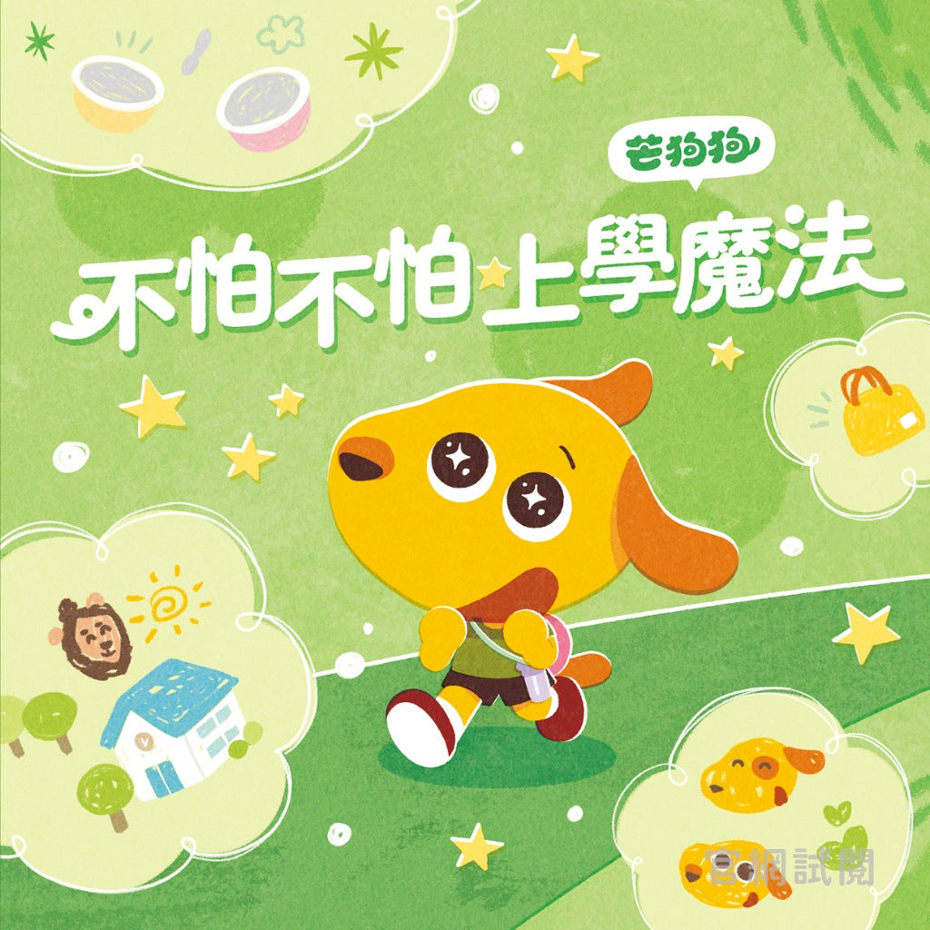 【芒狗狗】不怕不怕★上學魔法 3-6歲親子共讀 教育啟蒙 精裝繪本 親子繪本 志祺七七