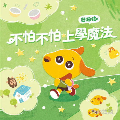 【芒狗狗】不怕不怕★上學魔法 3-6歲親子共讀 教育啟蒙 精裝繪本 親子繪本 志祺七七