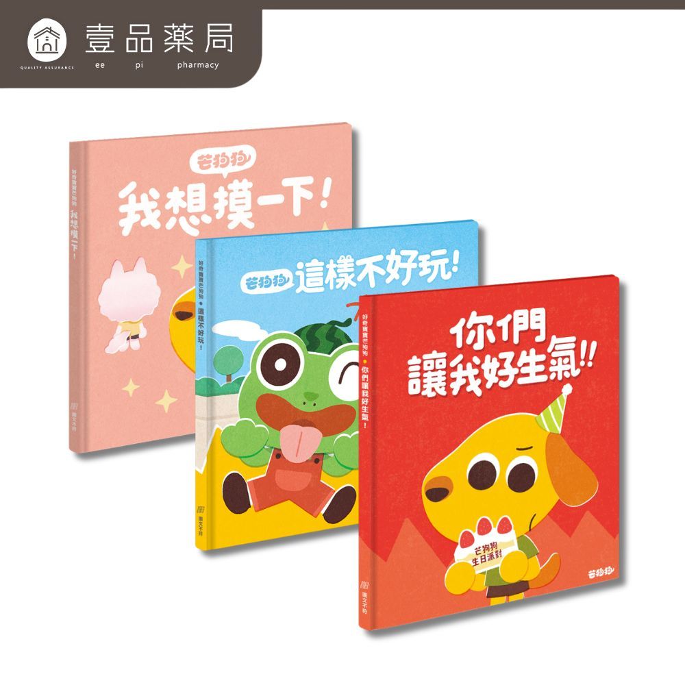 【芒狗狗】人際關係系列繪本童書 我想摸一下/這樣不好玩/你們讓我好生氣 3-6歲親子共讀 精裝繪本 志祺七七
