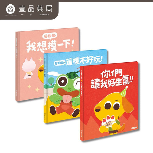【芒狗狗】人際關係系列繪本童書 我想摸一下/這樣不好玩/你們讓我好生氣 3-6歲親子共讀 精裝繪本 志祺七七