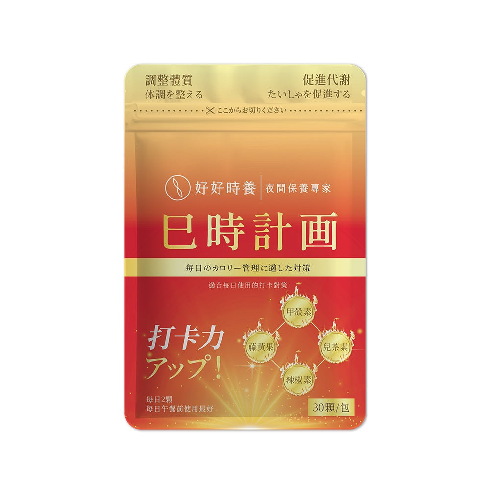 【好好時養】巳時計畫-超燃油逆Plus 30顆/包 四國專利成分 甲殼素 藤黃果 辣椒素 兒茶素 體態管理