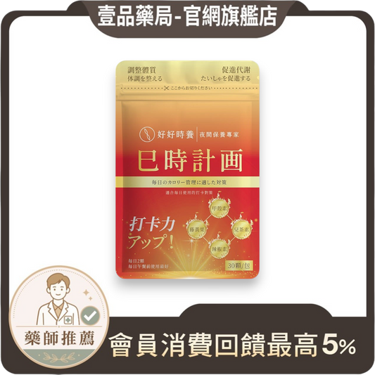 【好好時養】巳時計畫-超燃油逆Plus 30顆/包 四國專利成分 甲殼素 藤黃果 辣椒素 兒茶素 體態管理