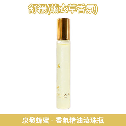 【泉發蜂蜜】香氛精油滾珠瓶 10ml 薰衣草/柑橘/薄荷 3款香調 草本香氛 即抹即香 提振精神 舒適放鬆