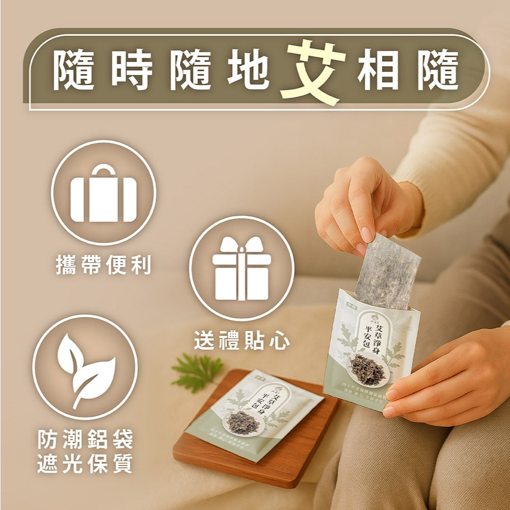 【好漢草】艾草淨身平安包 15包/袋 7種天然草本 無防腐劑無化學成分 淨身靜心 舒適放鬆 攜帶便利