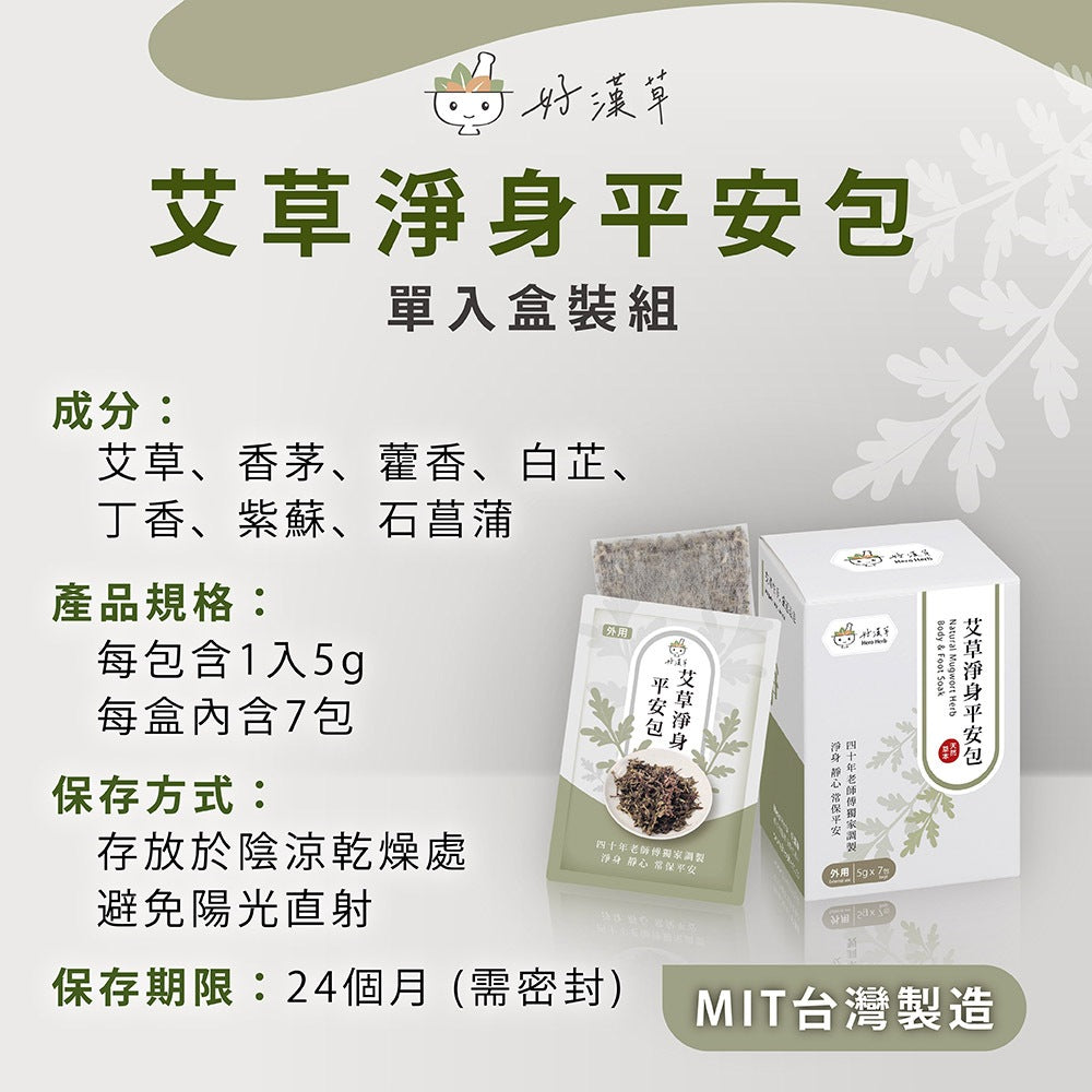 【好漢草】艾草淨身平安包 15包/袋 7種天然草本 無防腐劑無化學成分 淨身靜心 舒適放鬆 攜帶便利 商品介紹圖 8
