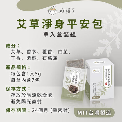 【好漢草】艾草淨身平安包 15包/袋 7種天然草本 無防腐劑無化學成分 淨身靜心 舒適放鬆 攜帶便利